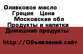 Оливковое масло Extra virgin Греция › Цена ­ 1 700 - Московская обл. Продукты и напитки » Домашние продукты   